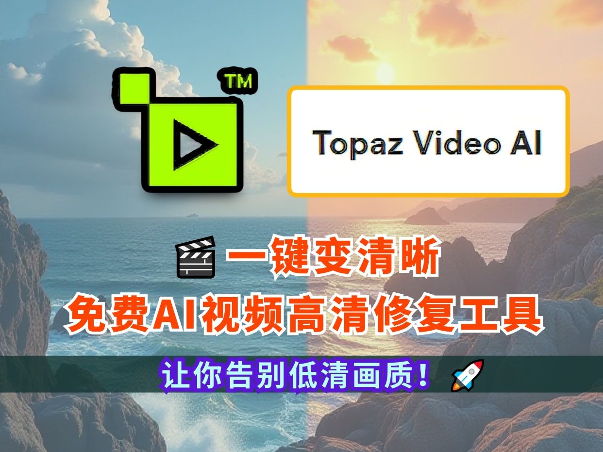 [图]🎬免费AI视频高清修复工具Tapaz video AI，一键变清晰，让你告别低清画质！