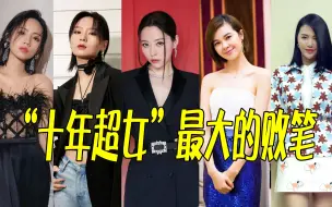 Download Video: “十年超女”最大的败笔，唱功好的全被淘汰，真冠军反而不温不火