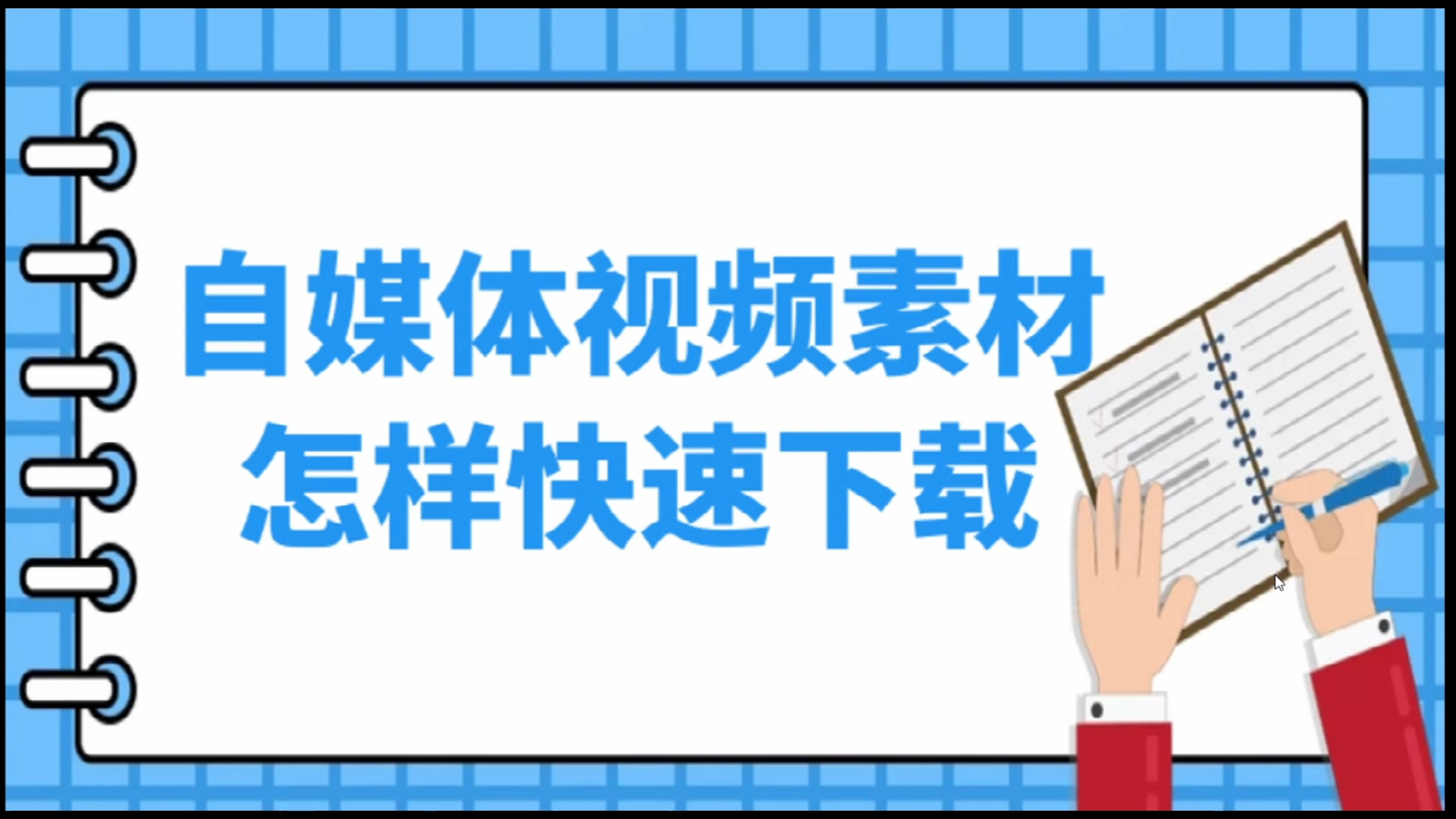 自媒体视频素材怎样快速下载到本地哔哩哔哩bilibili