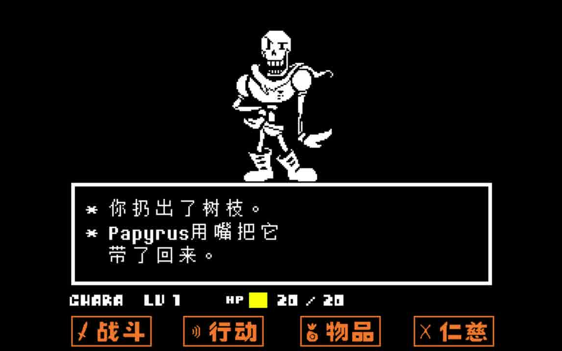 传说之下papyrus战树枝彩蛋