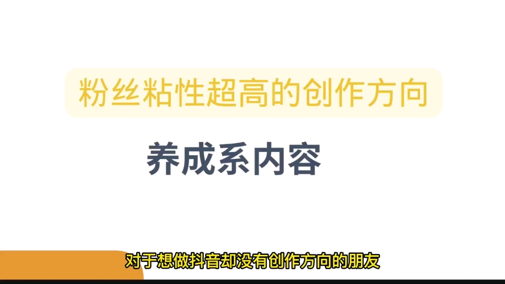 [图]粉丝粘性超高的短视频创作方向，养成系创作，形式丰富内容简单