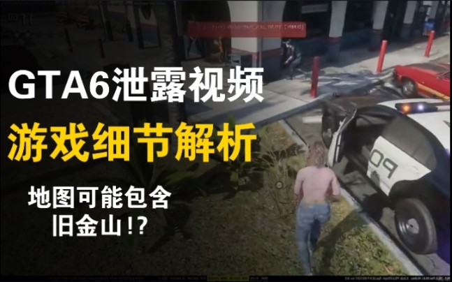 [图]全站首发！gta6泄露视频细节分析 主角姓名已确定！