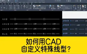 Télécharger la video: 中间带有文字的线型，CAD里面没有，如何用CAD快速创建特殊线型？