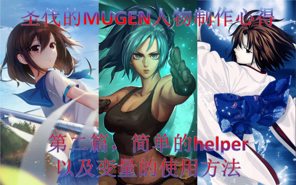 【MUGEN人物制作教程与心得】helper与变量的简单运用第二期哔哩哔哩bilibili