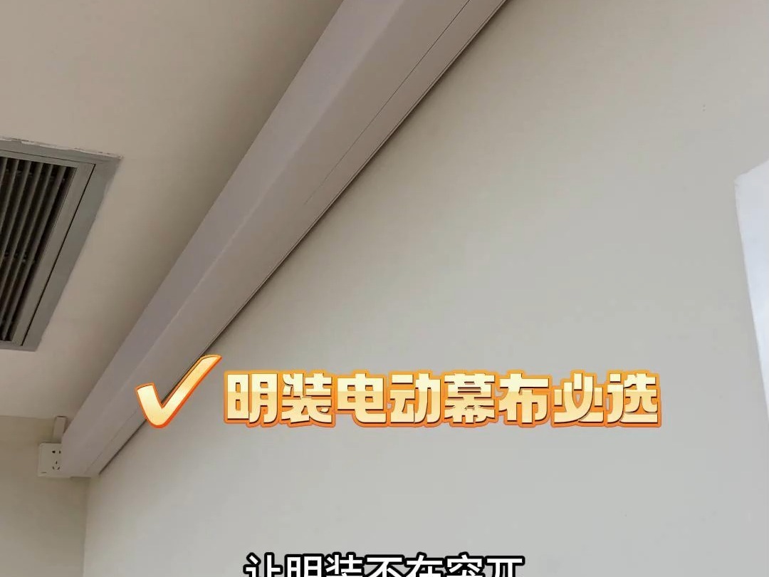艾瑞尔布洛克明装电动幕布,家里装修完了也能用!