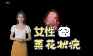 Descargar video: 菜花状疣图片女性 - 医学科普 |有图有真相 |尖锐湿疣