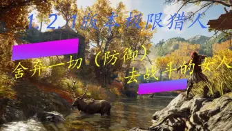（方阵长矛bug已修复）【刺客信条奥德赛】1.2.1版本极限猎人