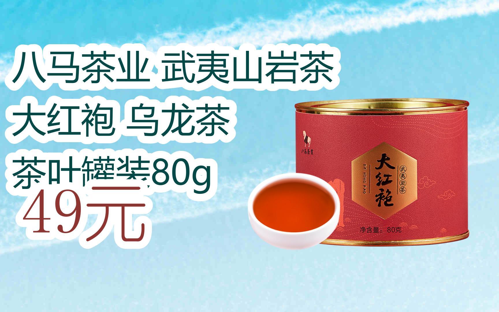 【优惠好助手】八马茶业 武夷山岩茶 大红袍 乌龙茶 茶叶罐装80g 49元
