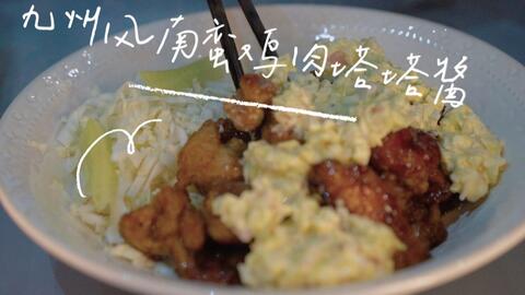 九州风南蛮鸡肉塔塔酱 炸鸡 塔塔酱 雪碧 这是神一样的搭配丫 哔哩哔哩 Bilibili 九州风南蛮鸡肉塔塔酱 炸鸡 塔塔酱 雪碧 这是神一样的搭配丫 哔哩哔哩 Bilibili