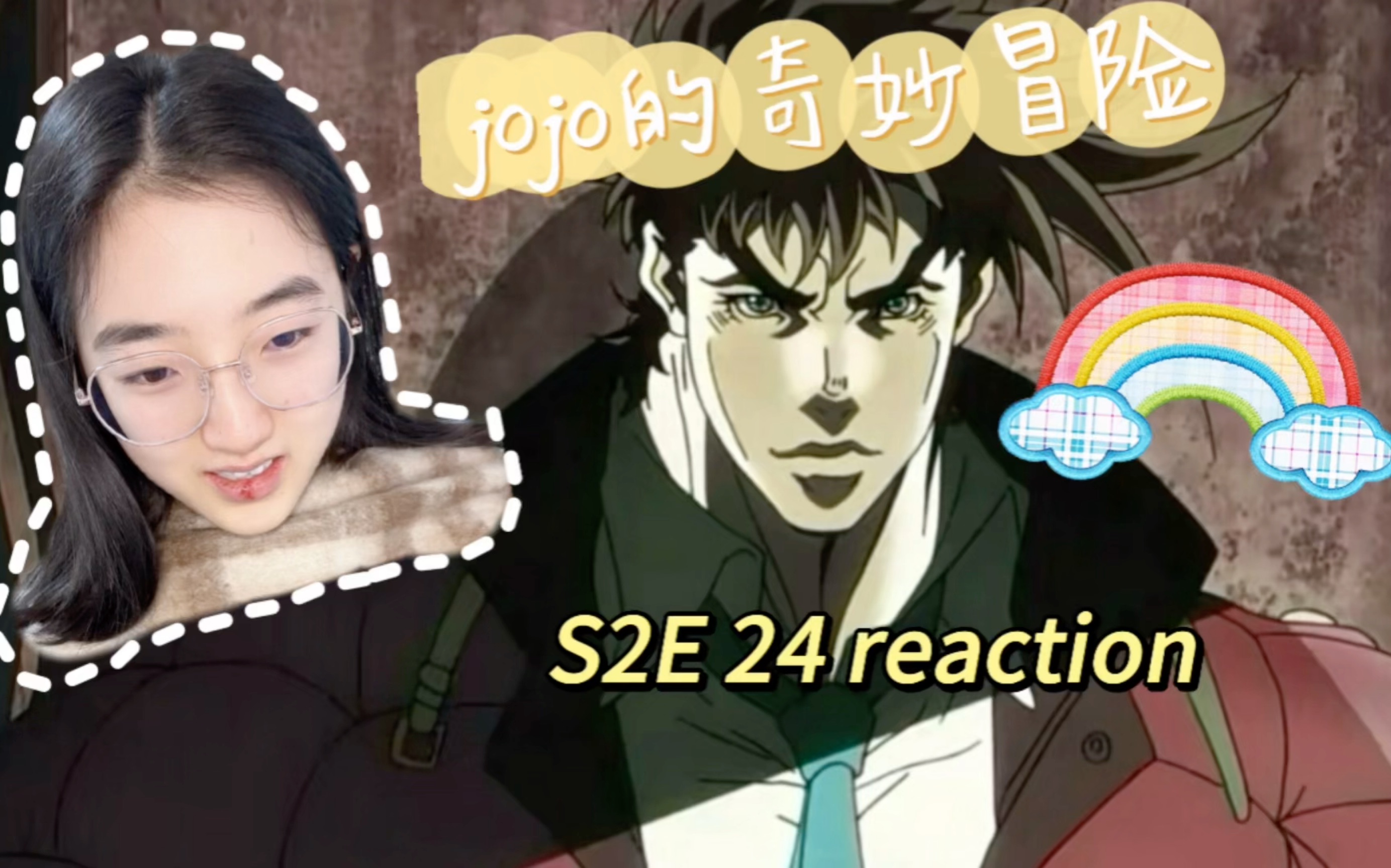 【第一次看jojo reaction】s2e24:卡兹进阶了!