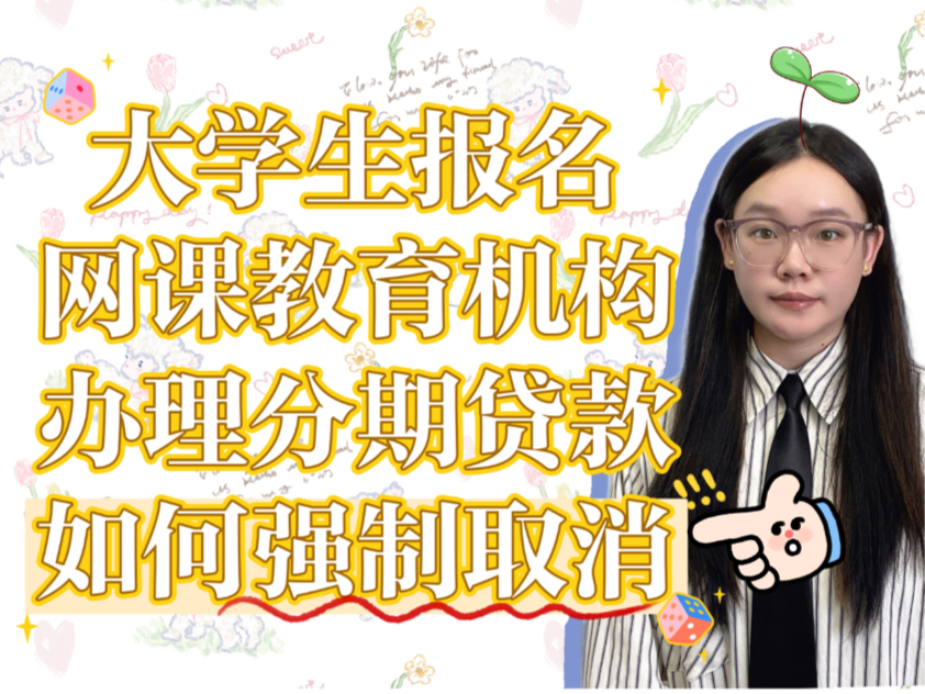 网上教育机构先学后付:骗局大揭秘,全网最实用的退费教程,网课分期怎么取消,教育机构退费,网课退费,签了合同怎么解约,先学后付怎么解约,教育...