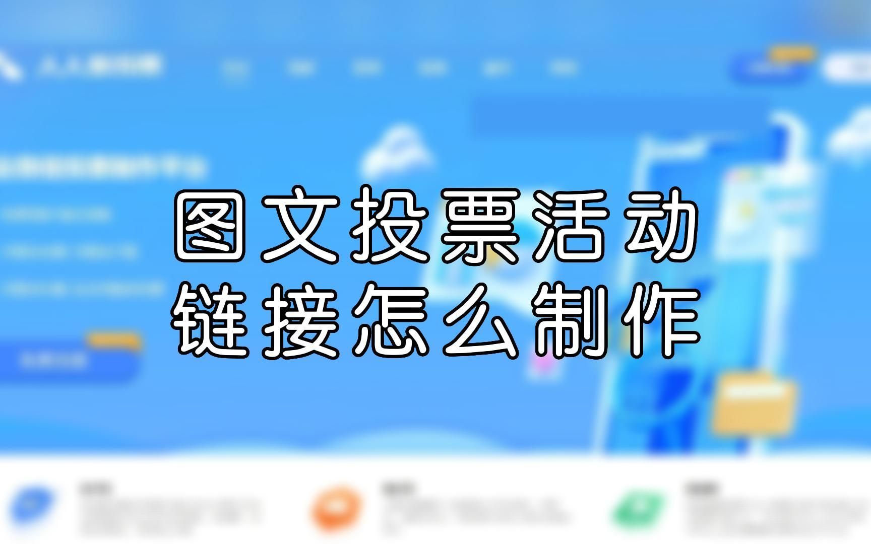 图文投票活动链接怎么制作?哔哩哔哩bilibili