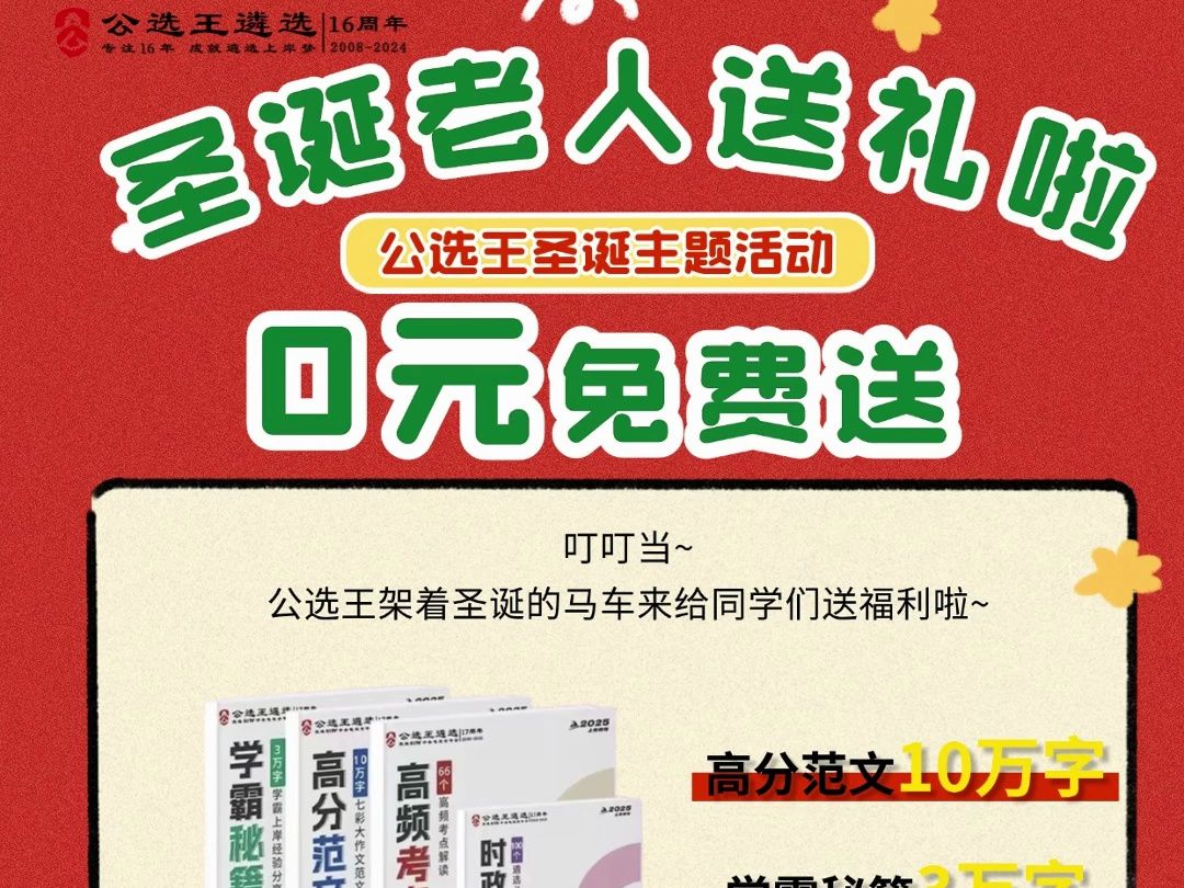 免费送!送!送!公选王一年一度宠粉福利来啦~ 遴选|体制内|事业编|遴选备考哔哩哔哩bilibili