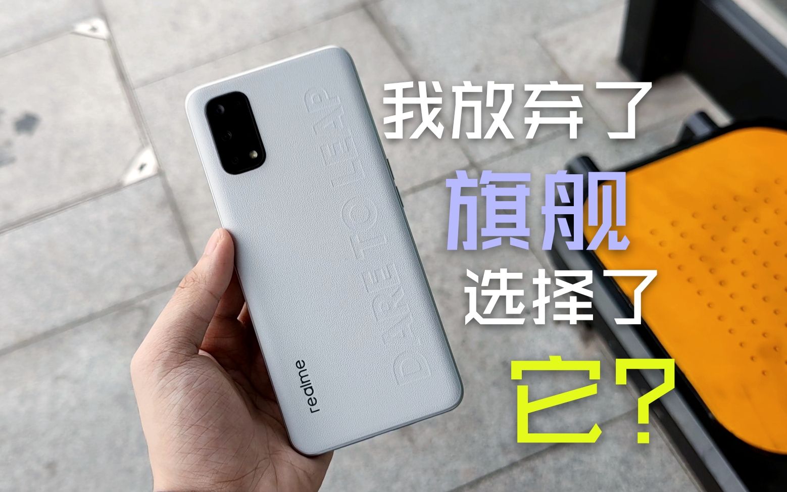 1399元的素皮后盖和65W闪充暴打旗舰机?Realme Q2 pro两周使用体验【灰客说】哔哩哔哩bilibili