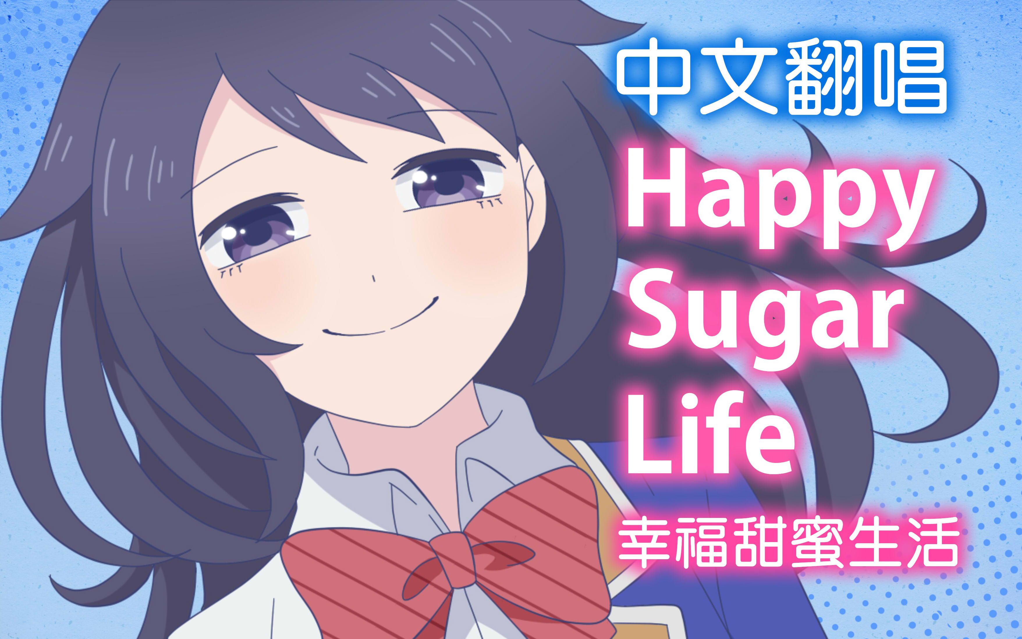 中文翻唱happysugarlifeop片头曲oneroomsugarlife自制pv付