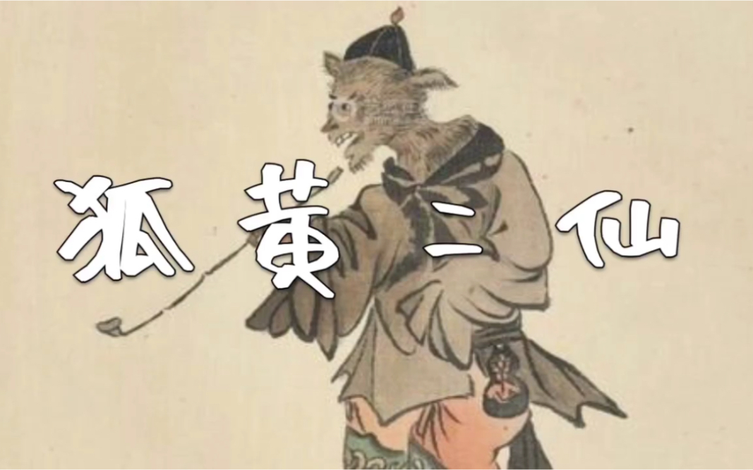 半仙汇民间故事狐黄二仙