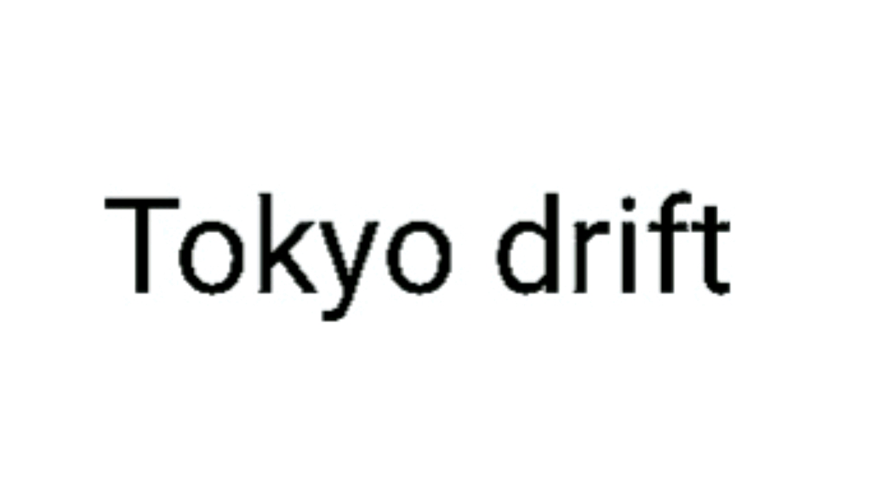 [图][全网最损，没有之一]《Tokyo drift》全损音质版！