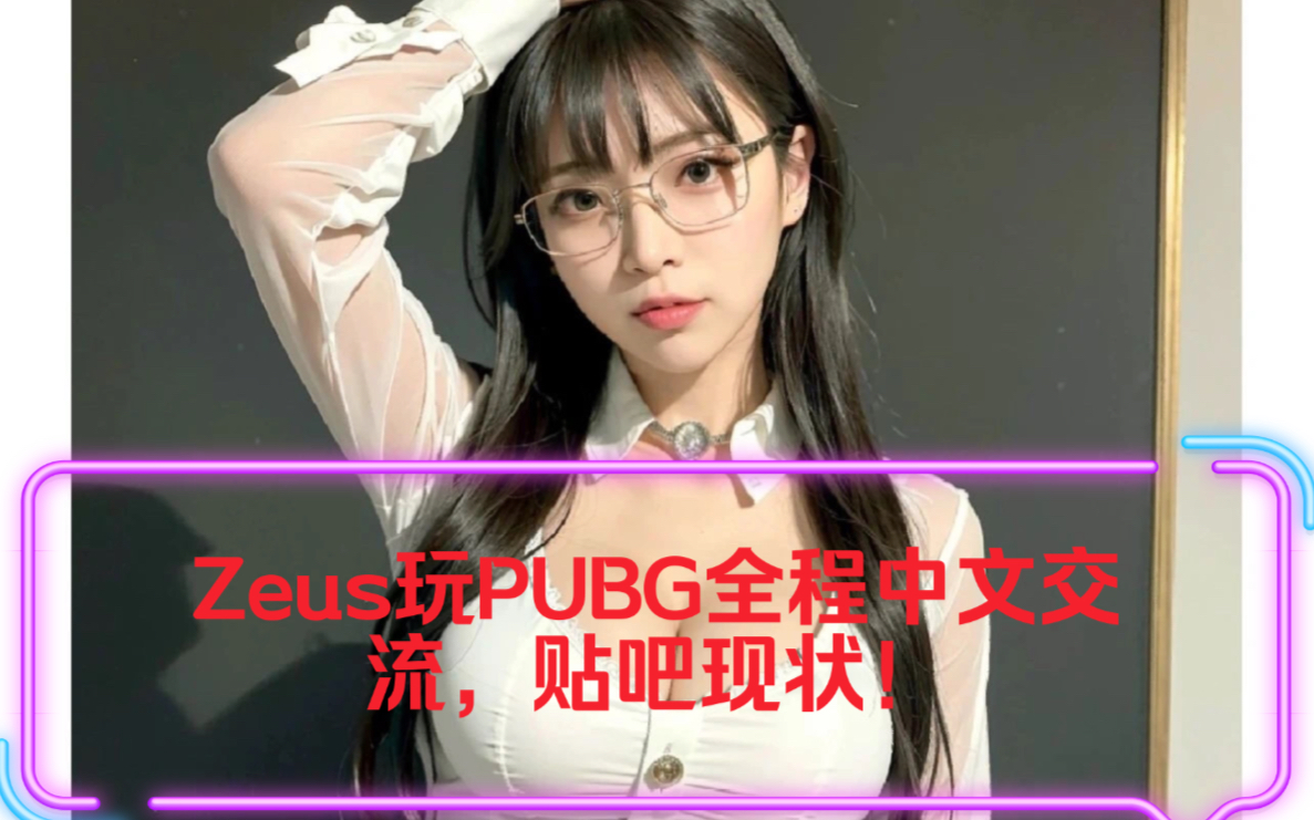 Zeus玩PUBG全程中文交流,有些人跪的太快!贴吧现状!哔哩哔哩bilibili