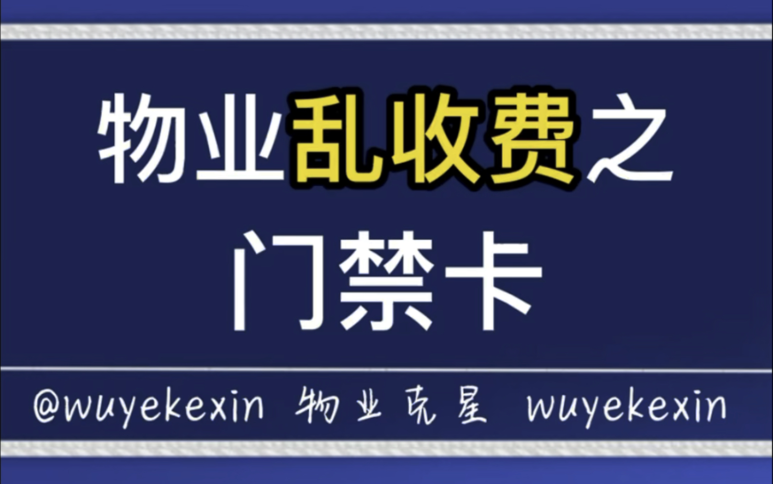 小区物业高价门禁卡怎么办 #业主 #物业 #小区 @物业克星哔哩哔哩bilibili