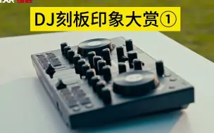 Descargar video: DJ刻板印象大赏①