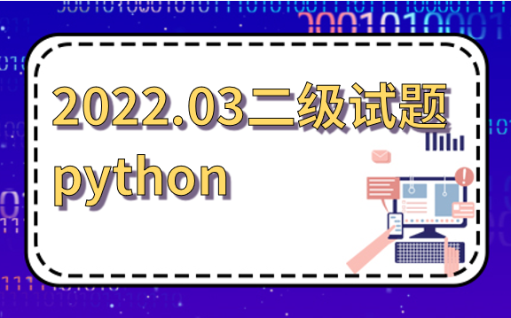 [图]全国青少年软件编程等级考试python二级（2022年3月）