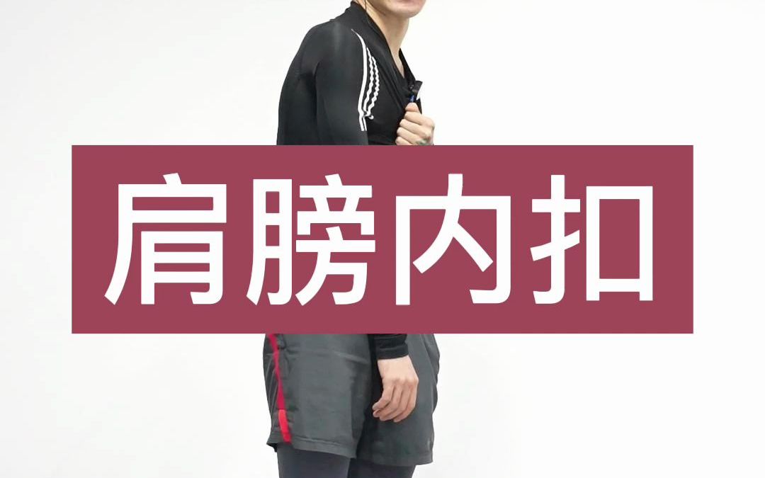 跳舞肩膀内扣怎么办