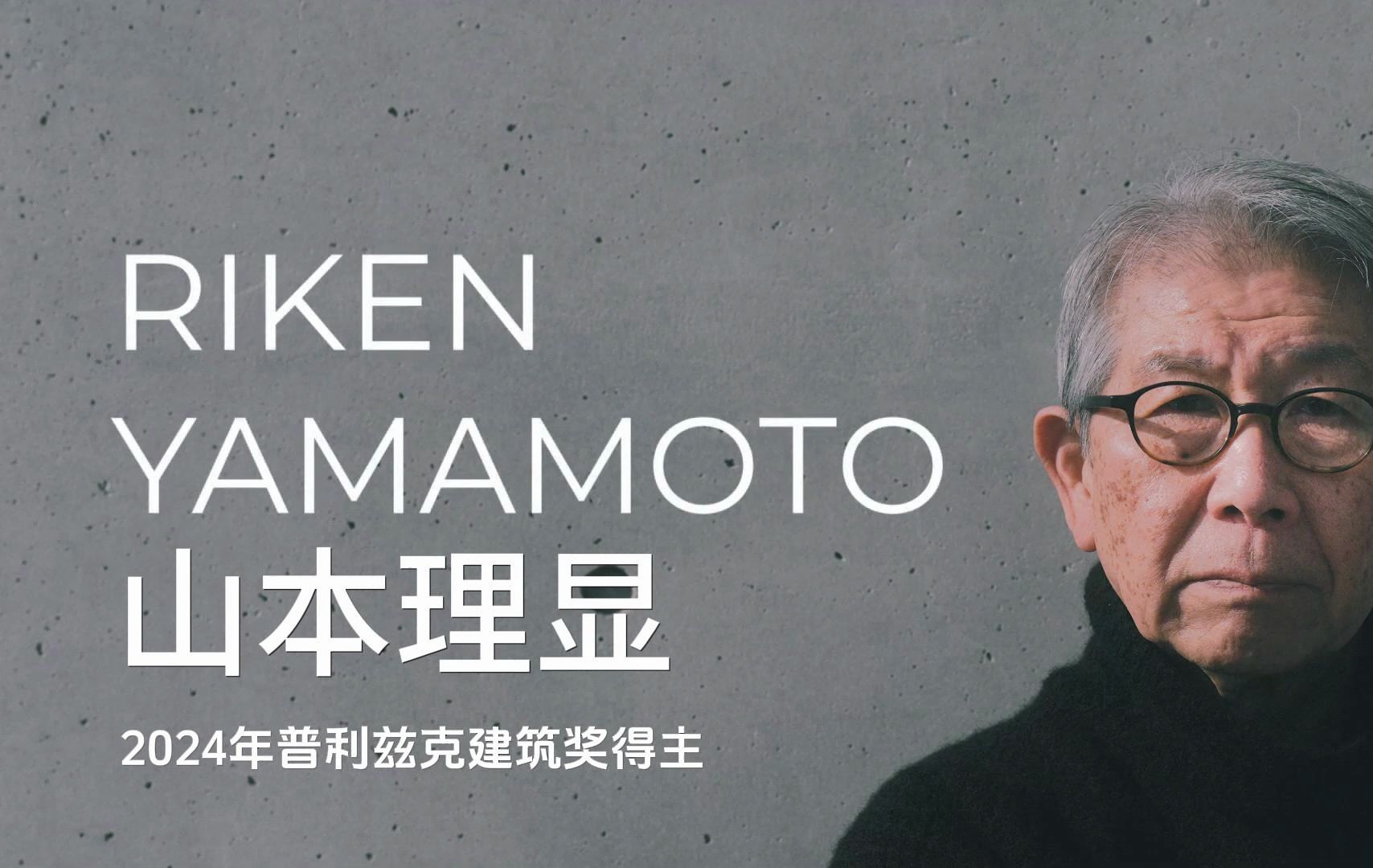 【 山本理显】2024年普利兹克建筑奖得主