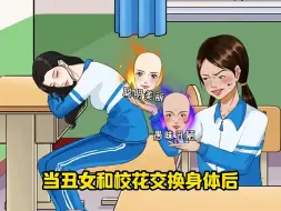 Video herunterladen: 帮助校花和丑女恢复身份