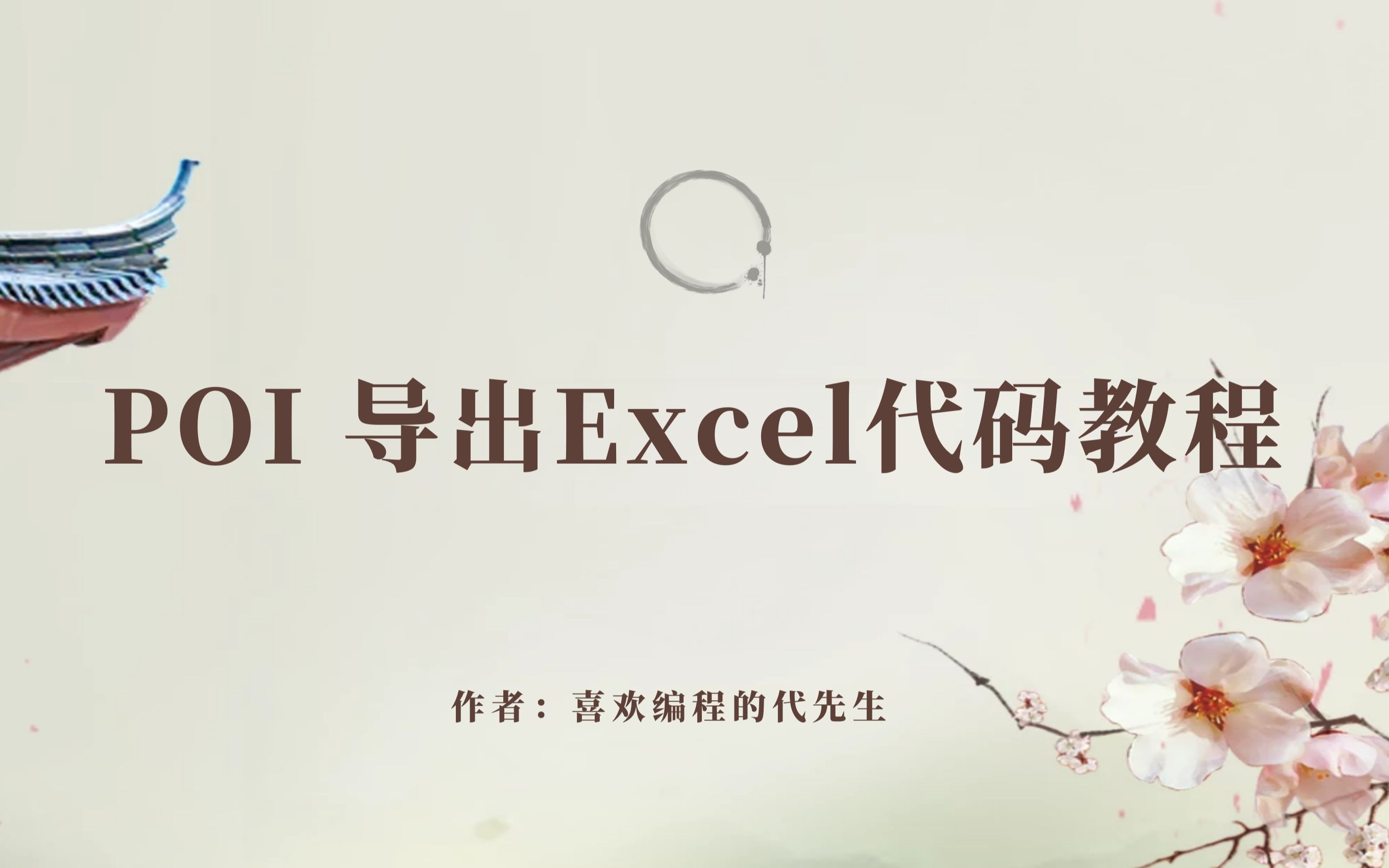 POI导出 Excel 代码教程哔哩哔哩bilibili