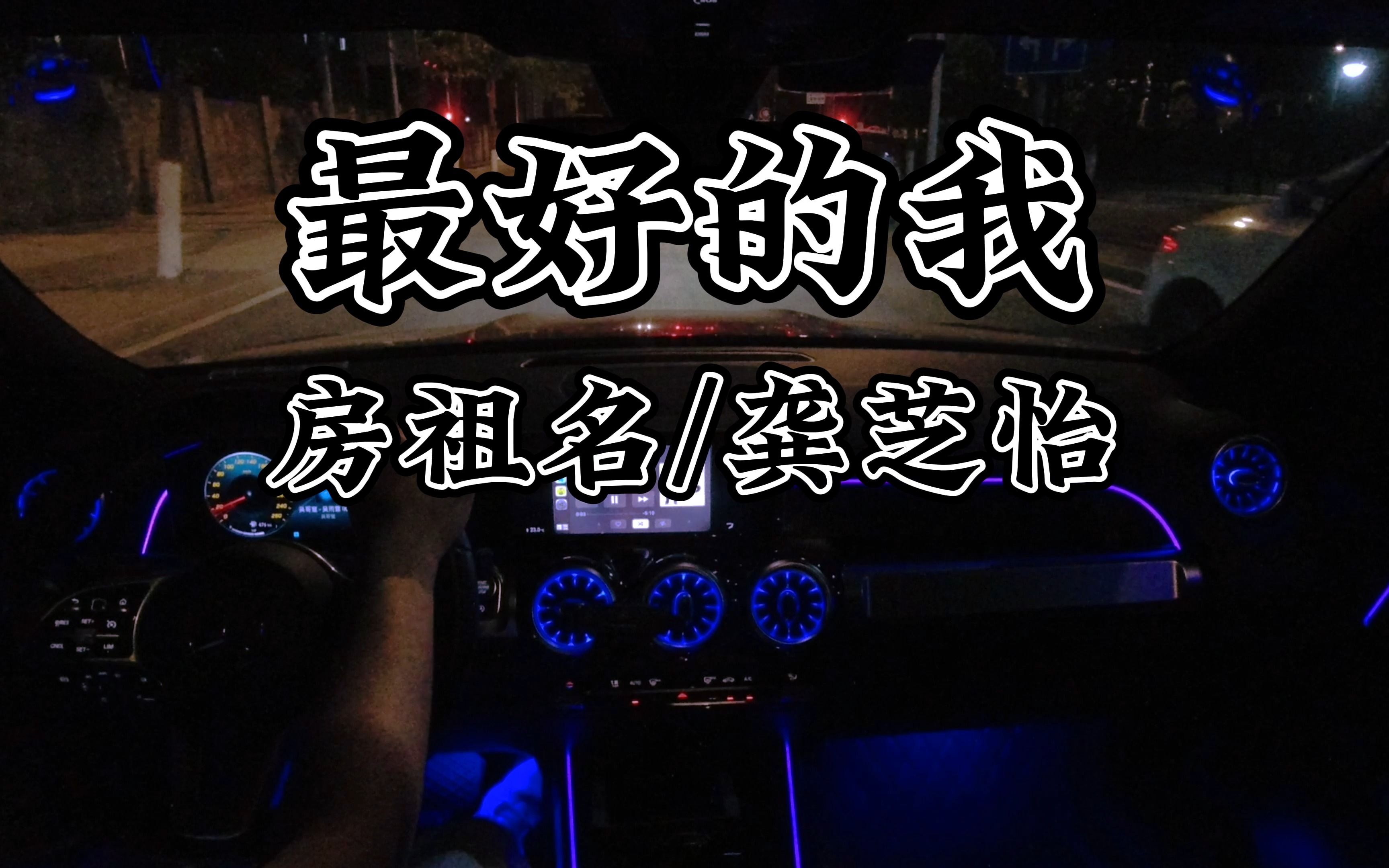 「我开车,你听歌」丨《最好的我》—房祖名/龚芝怡哔哩哔哩bilibili