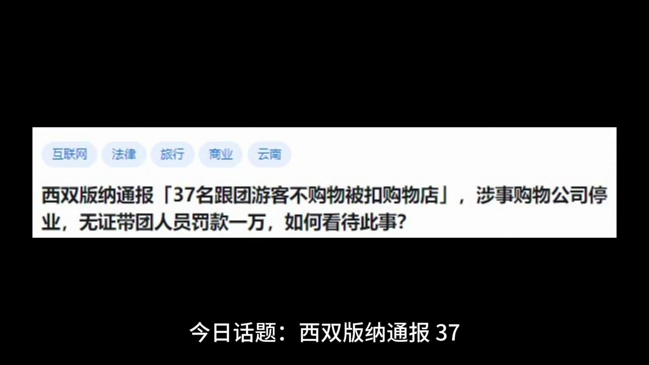 西双版纳通报「37名跟团游客不购物被扣购物店」,涉事购物公司停业,无证带团人员罚款一万,如何看待此事?哔哩哔哩bilibili