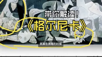 下载视频: 十分钟带你看懂毕加索《格尔尼卡》