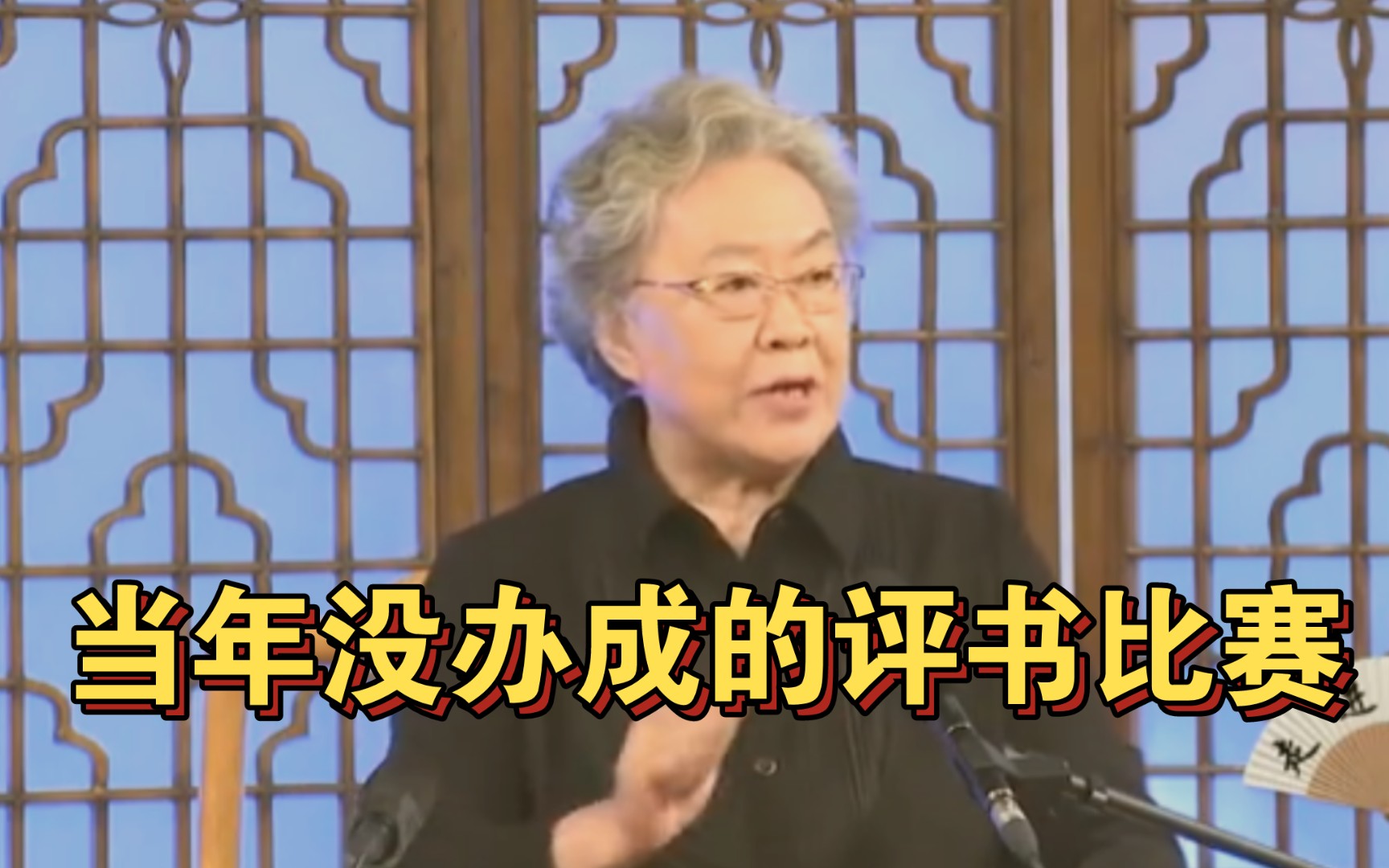 连丽如:有人让我跟袁阔成、单田芳、田连元、刘兰芳比赛,我不参加哔哩哔哩bilibili