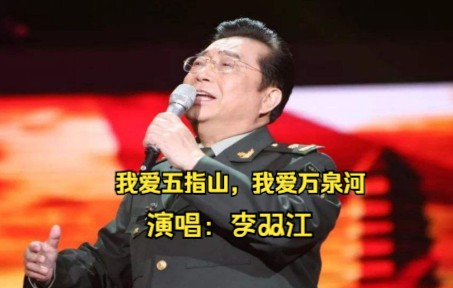 [图]李双江演唱《我爱五指山，我爱万泉河》，歌声热情似火、高亢嘹亮，唱出心中的热爱！