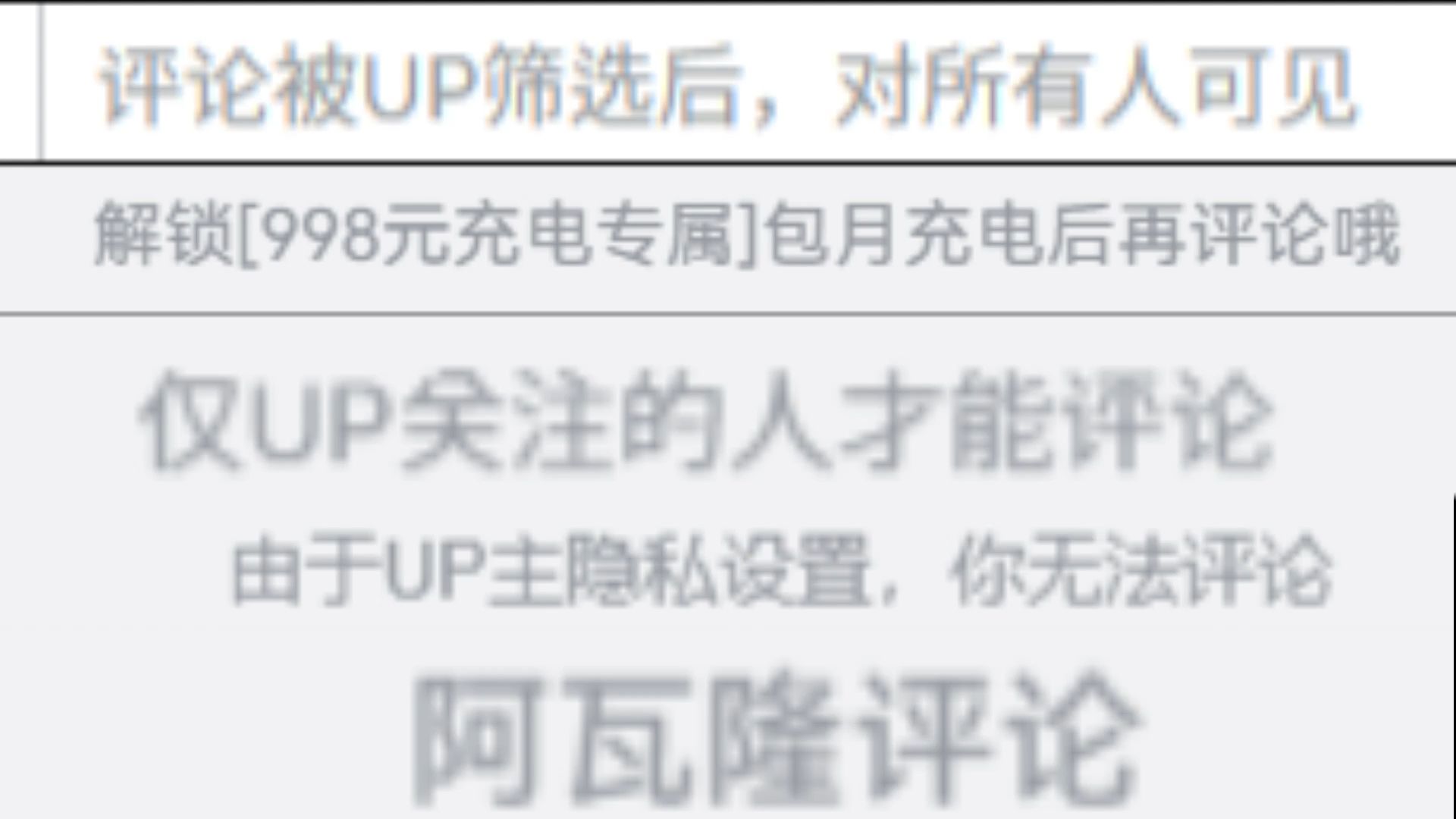来 自 B 站 五 大 评 论 条 件 的 压 迫 感