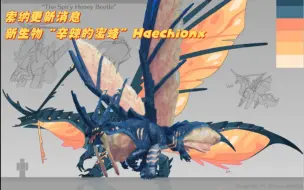 Download Video: 『索纳更新消息』新生物“香蜜甲虫”Haechionx