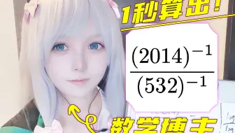 【家里蹲纱雾】教你1秒化简这个分数！！【天使猫猫酱自制manim动画】