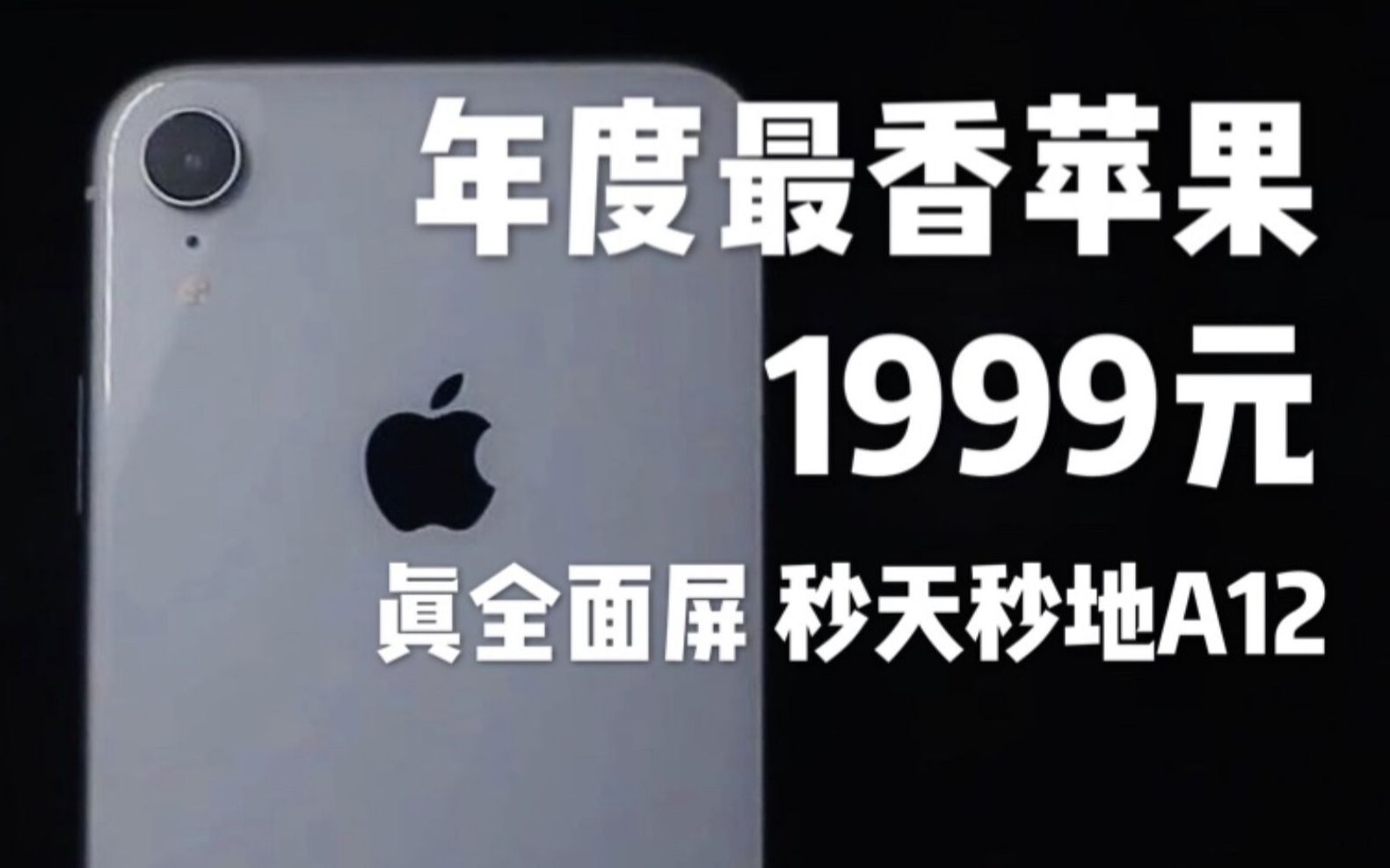 什么叫真全面屏手机啊?(战术后仰)真香机iPhone Xr在2020年的体验哔哩哔哩bilibili