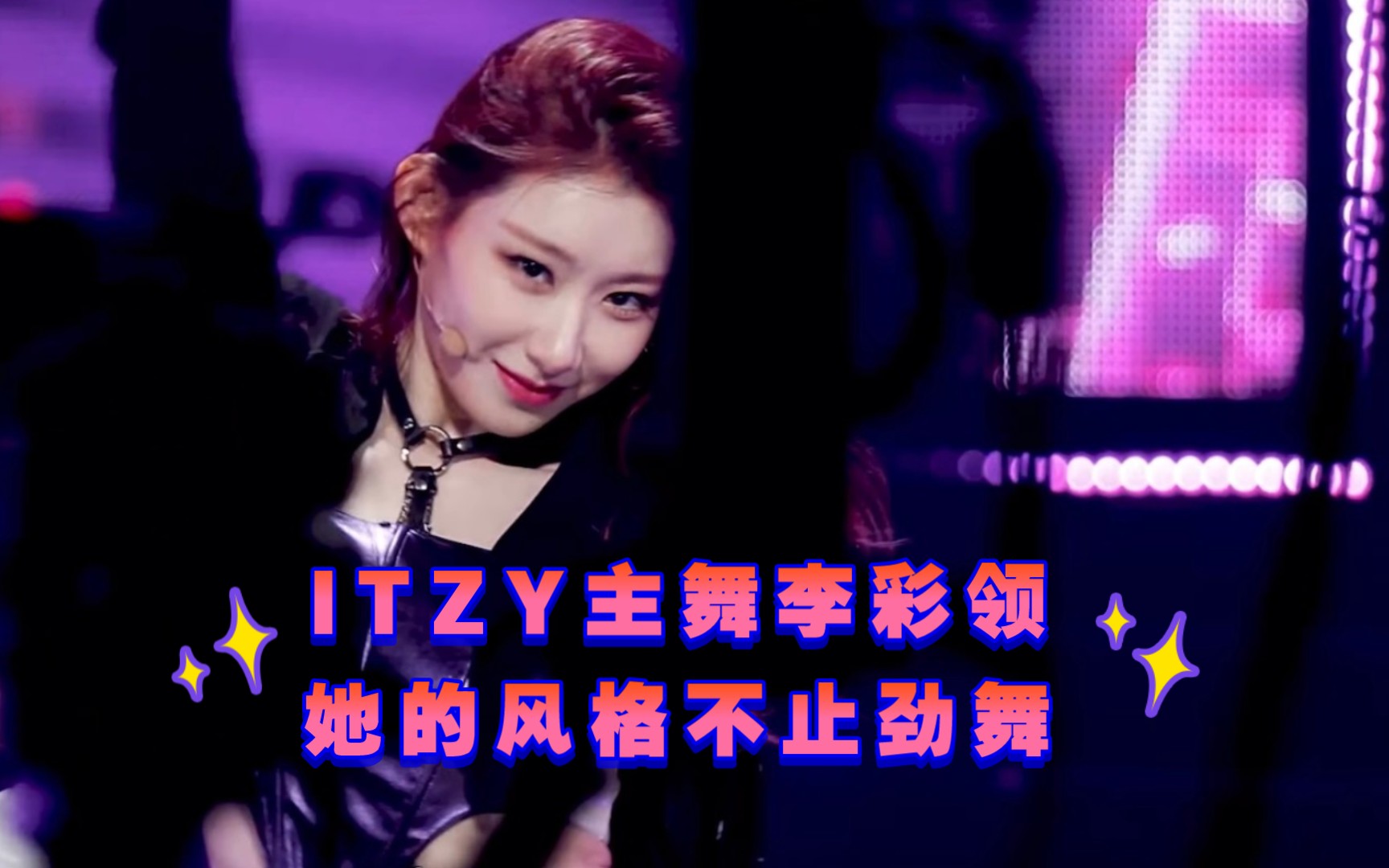 [图]【ITZY李彩领】舞台魅力满分的主舞李彩领