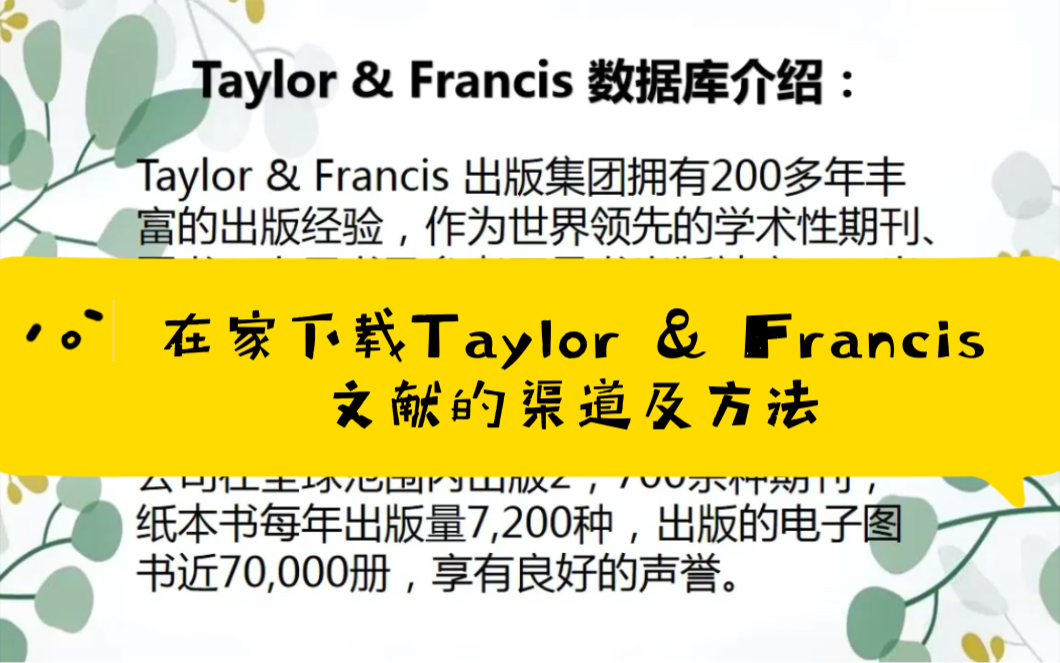 在家下载Taylor&Francis文献的渠道及方法哔哩哔哩bilibili