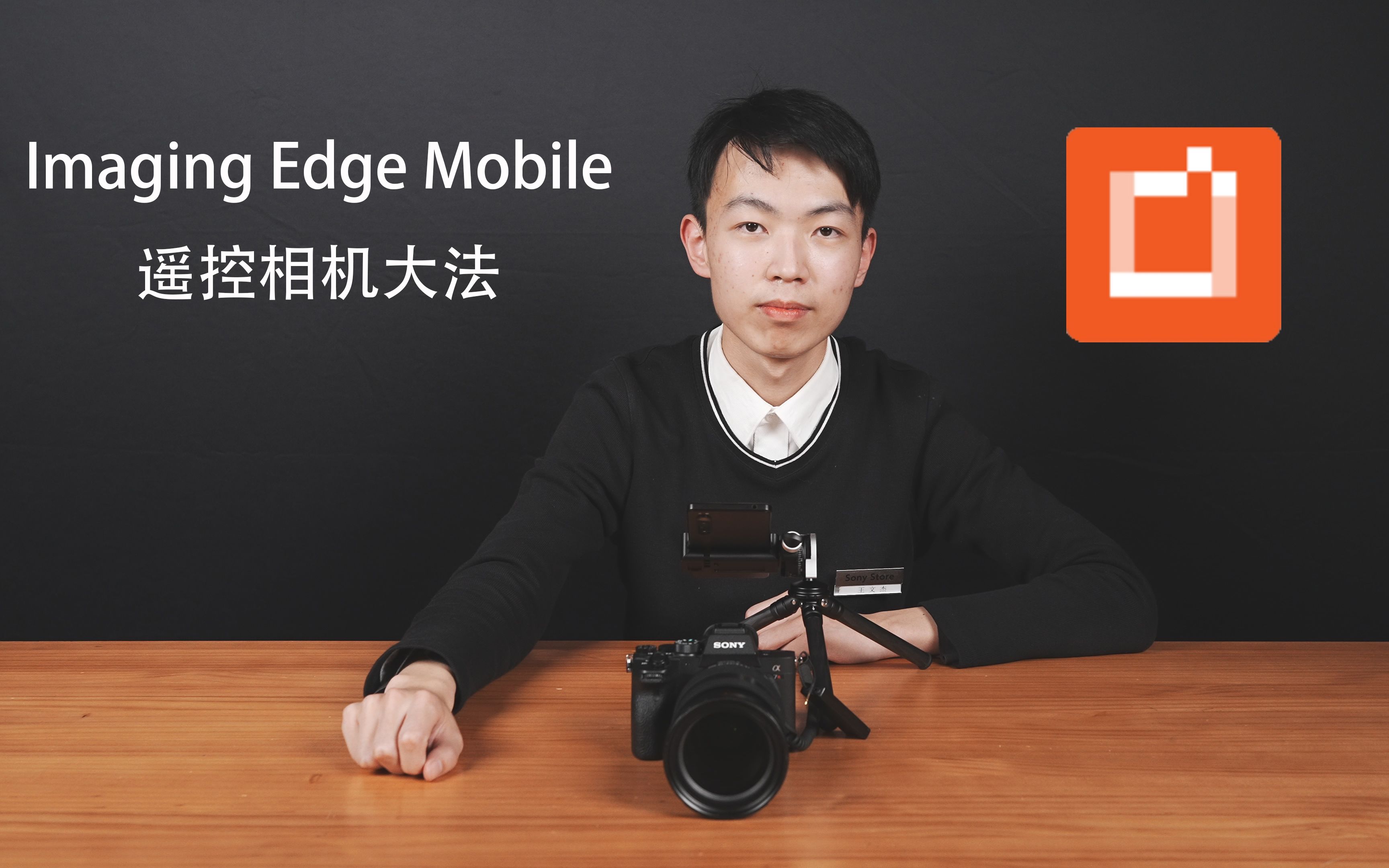 Imaging Edge Mobile遥控相机大法——每周一个Alpha小知识哔哩哔哩bilibili