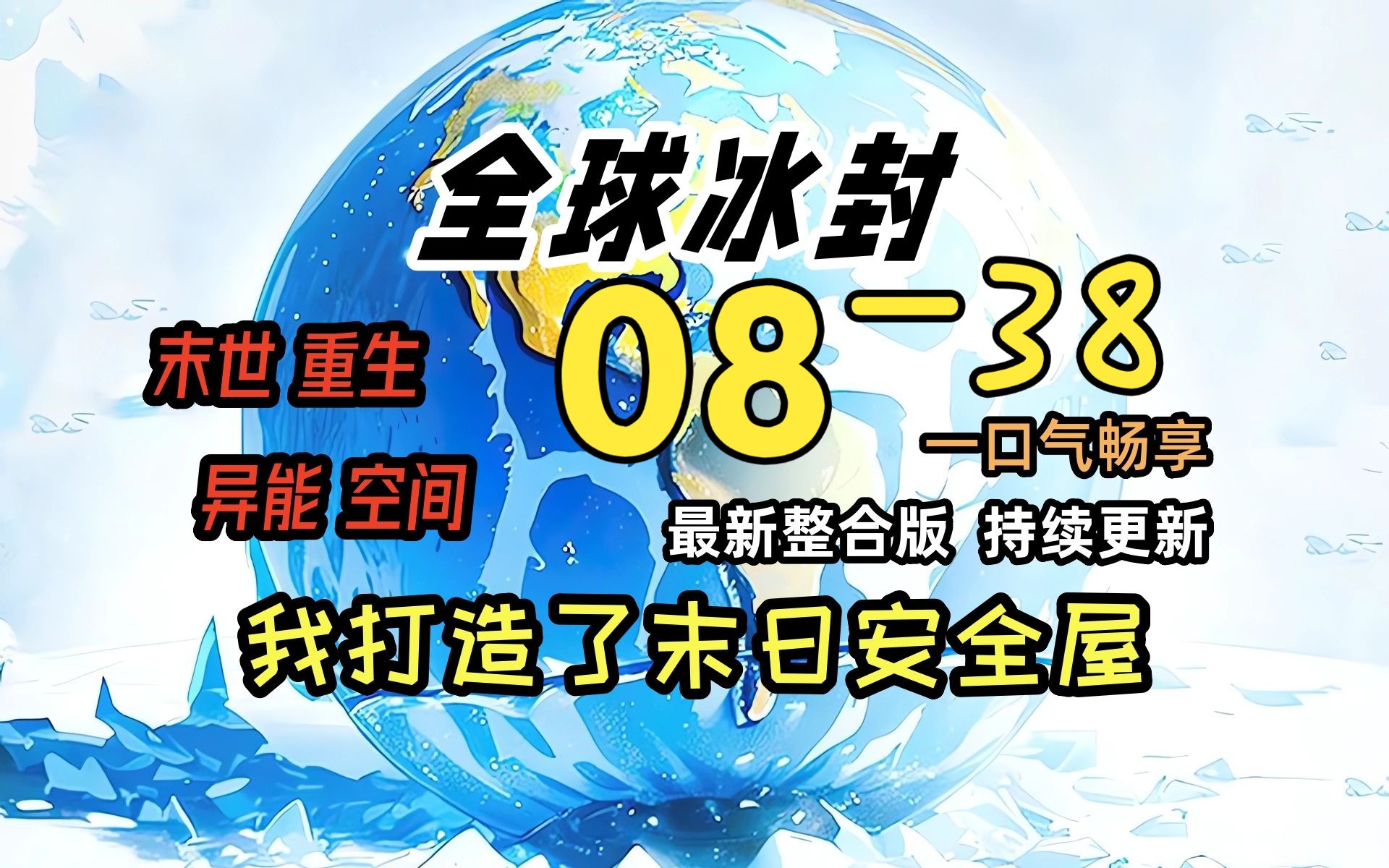 [图]《冰封末日08》-38-果然！程兰兰想要杀掉梁悦！！！全球天灾，而我重生并获得了空间异能，疯狂的囤积物资！一口气看完 绝对冰封 我打造末日安全屋 冰河末世时代