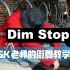 【街舞秘术】无招胜有招（Dimstop）练习方法