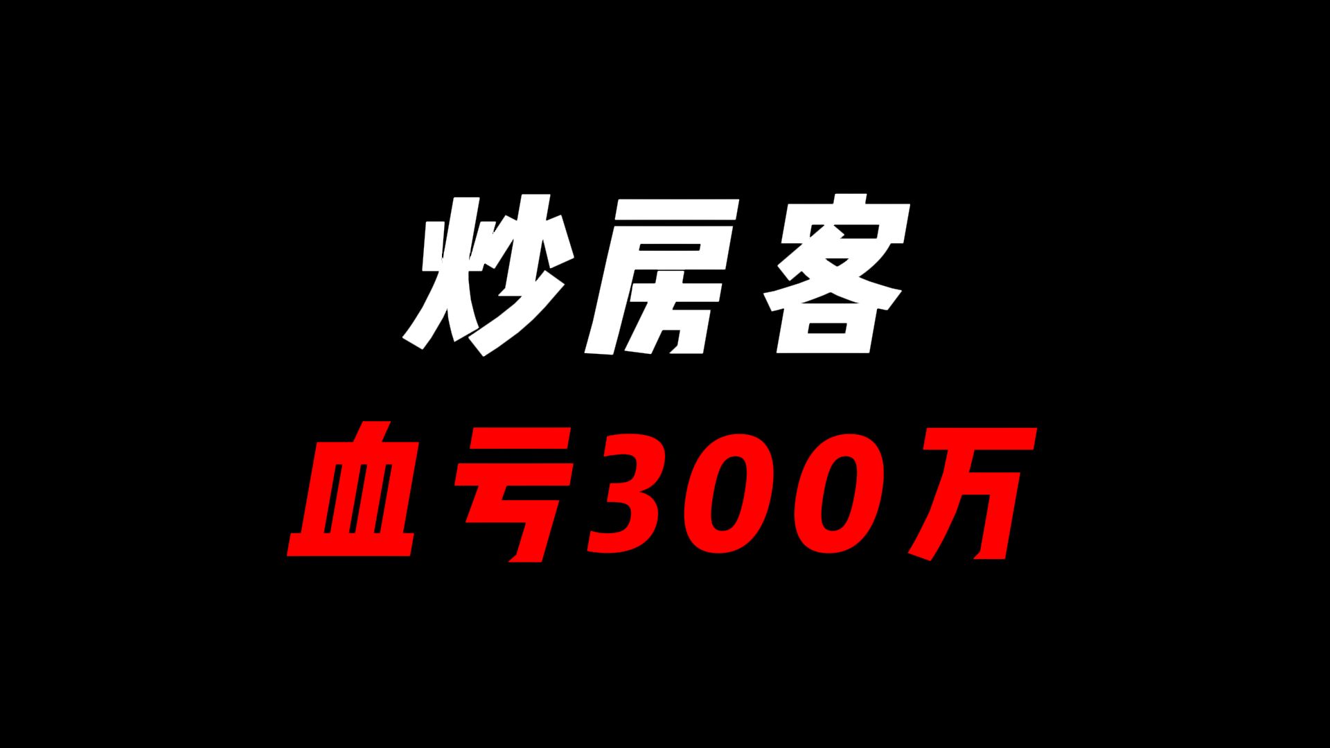 [图]炒房客血亏300万！报应！———真实录音！