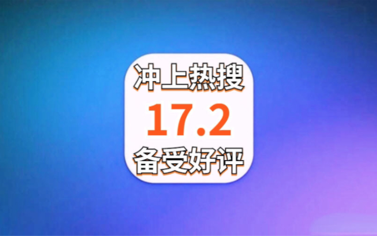 冲上热搜!苹果iOS17.2备受好评,续航优化难以置信,信号完美哔哩哔哩bilibili