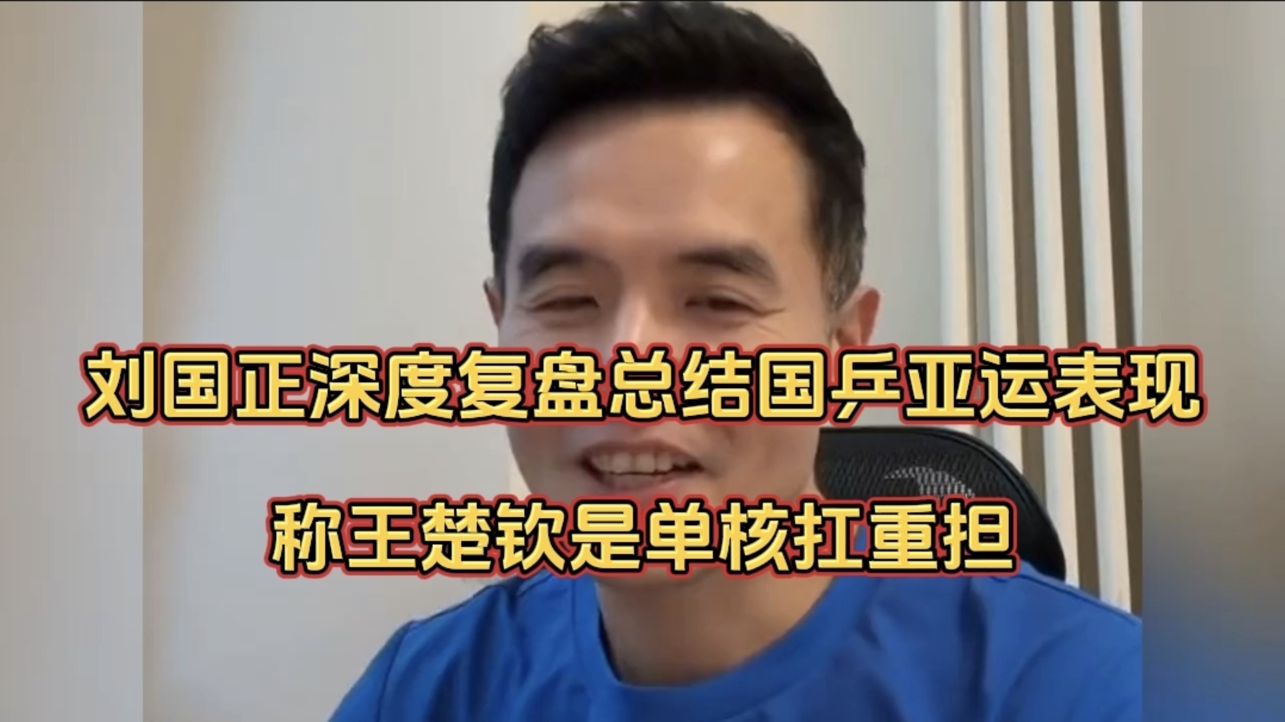 刘国正深度复盘总结国乒亚运表现，称王楚钦是单核扛重担，一起听听