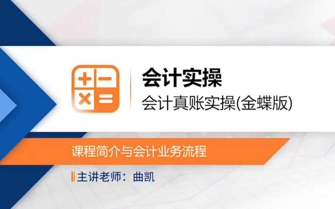 【财会经济】会计实操|会计真账实操(金蝶版)|会计业务流程哔哩哔哩bilibili