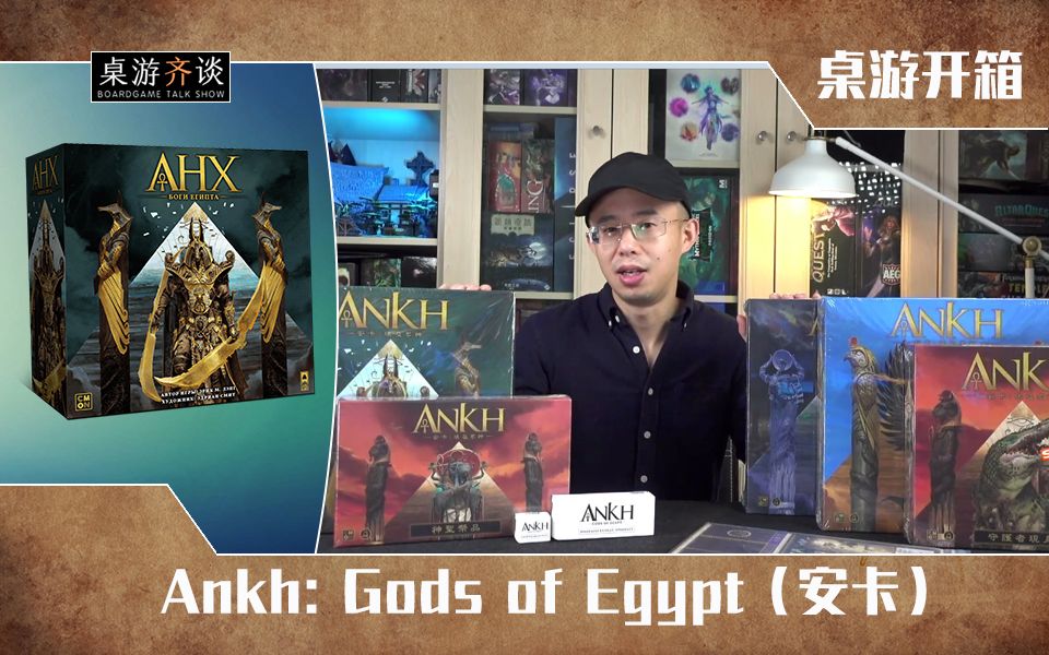 [图]【桌游开箱】Ankh: Gods of Egypt（安卡：埃及众神）