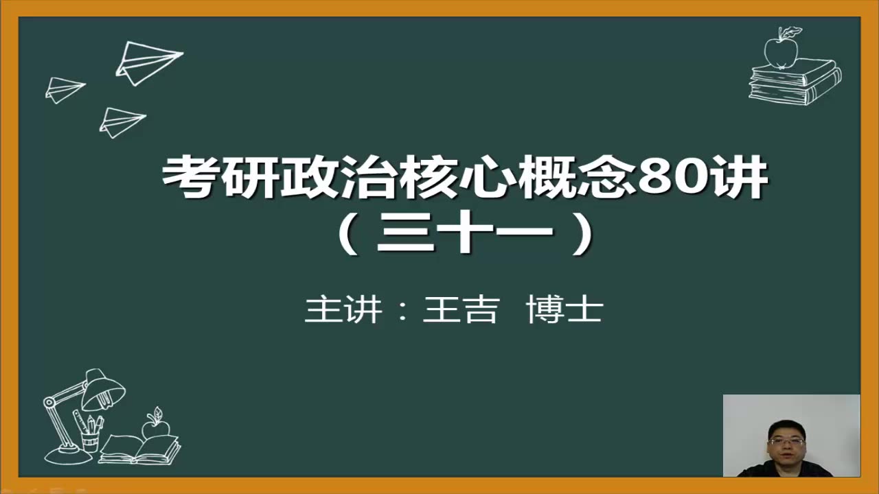 [图]王吉20考研政治核心概念80讲之第三十讲：具体劳动和抽象劳动