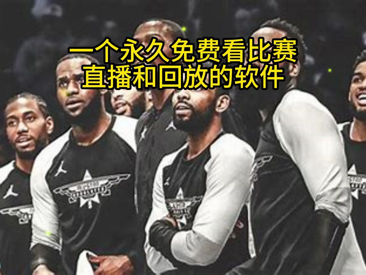 直播nba免费观看，视频直播nba免费观看